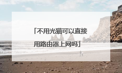 不用光猫可以直接用路由器上网吗