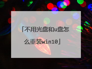 不用光盘和u盘怎么重装win10