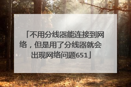 不用分线器能连接到网络，但是用了分线器就会出现网络问题651