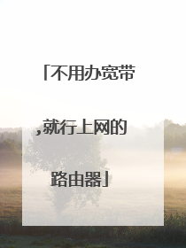 不用办宽带,就行上网的路由器