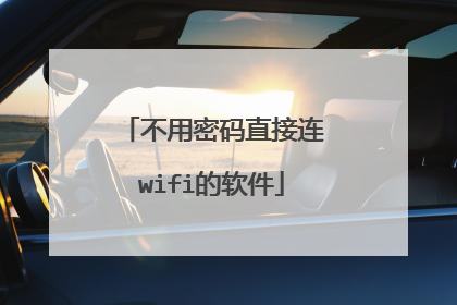 不用密码直接连wifi的软件