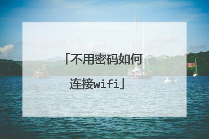 不用密码如何连接wifi