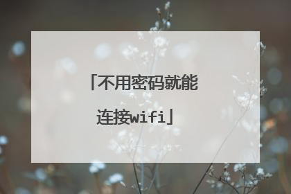 不用密码就能连接wifi