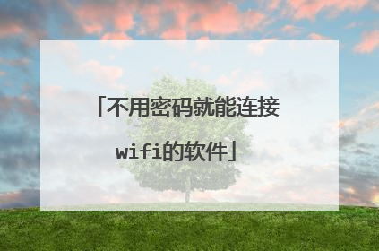不用密码就能连接wifi的软件