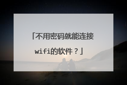 不用密码就能连接wifi的软件?
