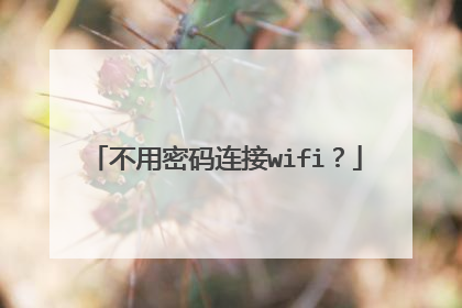 不用密码连接wifi?