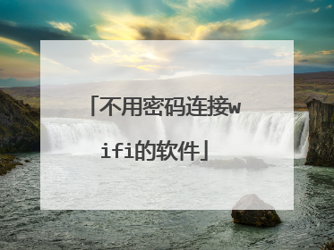 不用密码连接wifi的软件