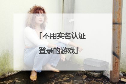 不用实名认证登录的游戏