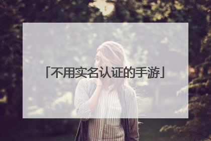 不用实名认证的手游
