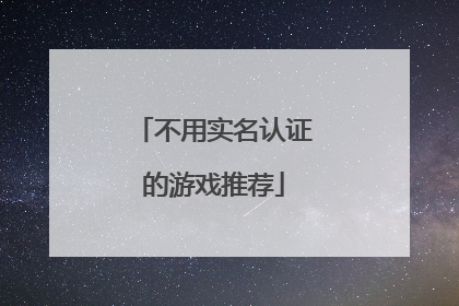 不用实名认证的游戏推荐
