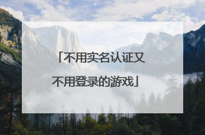 不用实名认证又不用登录的游戏