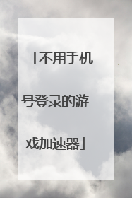 不用手机号登录的游戏加速器
