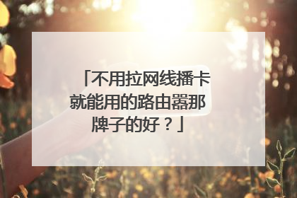 不用拉网线播卡就能用的路由嚣那牌子的好?