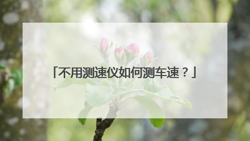 不用测速仪如何测车速?