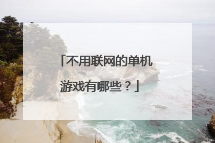 不用联网的单机游戏有哪些?
