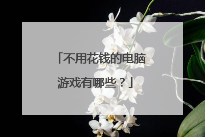 不用花钱的电脑游戏有哪些?