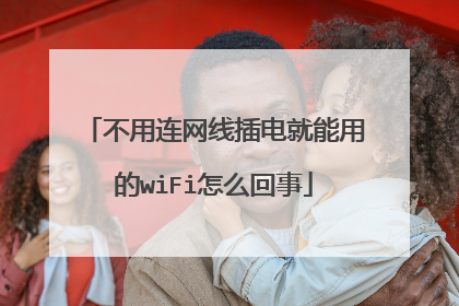 不用连网线插电就能用的wiFi怎么回事