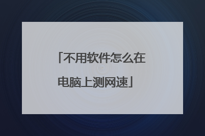 不用软件怎么在电脑上测网速