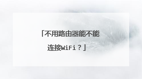 不用路由器能不能连接WiFi?