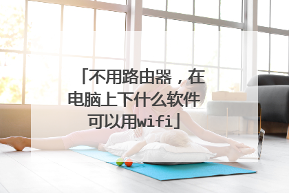 不用路由器，在电脑上下什么软件可以用wifi