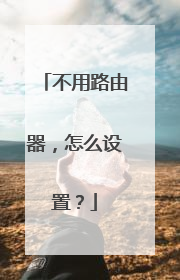 不用路由器，怎么设置？