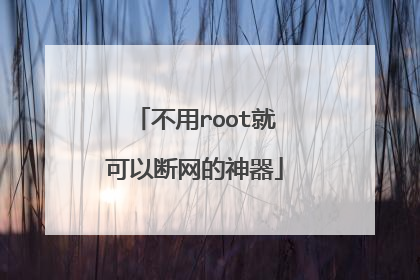 不用root就可以断网的神器