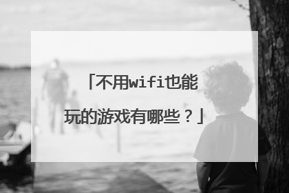 不用wifi也能玩的游戏有哪些?