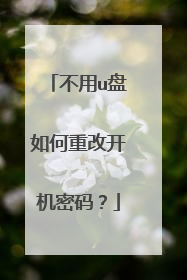 不用u盘如何重改开机密码?