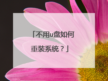 不用u盘如何重装系统?