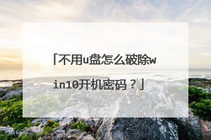 不用u盘怎么破除win10开机密码?
