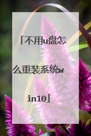 不用u盘怎么重装系统win10