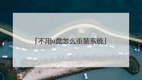 不用u盘怎么重装系统