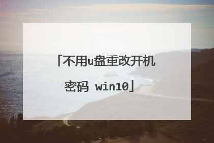 不用u盘重改开机密码 win10