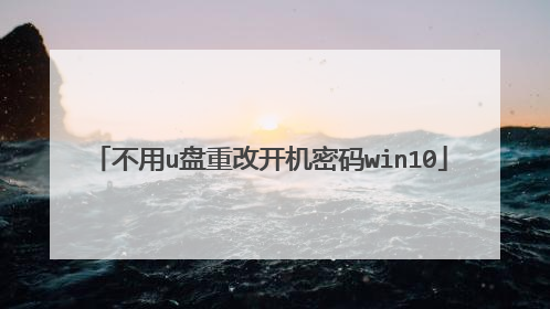 不用u盘重改开机密码win10
