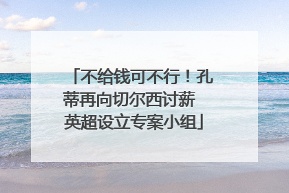 不给钱可不行！孔蒂再向切尔西讨薪 英超设立专案小组