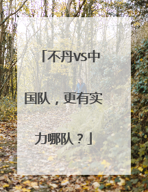 不丹VS中国队，更有实力哪队？
