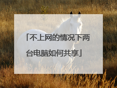 不上网的情况下两台电脑如何共享