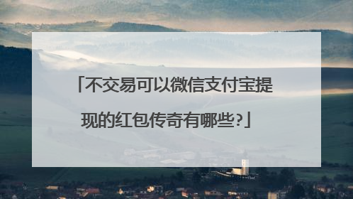 不交易可以微信支付宝提现的红包传奇有哪些?