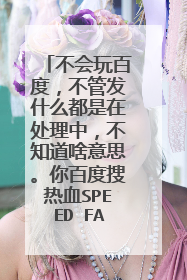 不会玩百度,不管发什么都是在处理中,不知道啥意思。你百度搜热血SPEED FAST,就是这个网站