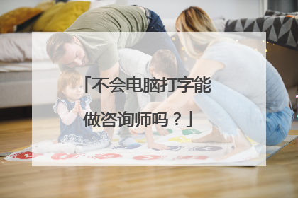 不会电脑打字能做咨询师吗?