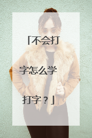 不会打字怎么学打字？
