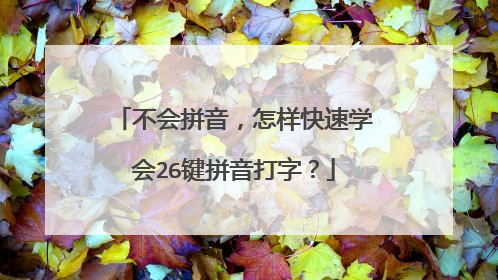 不会拼音，怎样快速学会26键拼音打字？