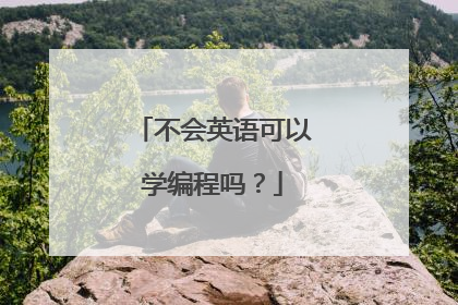 不会英语可以学编程吗?