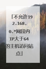 不允许192.168.0.*网段内IP大于64的主机访问站点