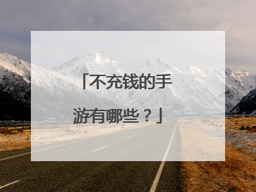 不充钱的手游有哪些？