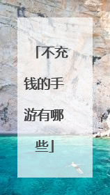 不充钱的手游有哪些