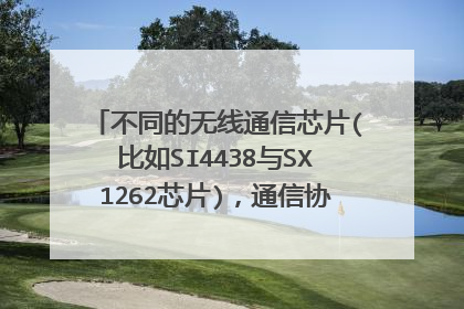 不同的无线通信芯片(比如SI4438与SX1262芯片)，通信协议和频率都一样,能互相无线通信吗?