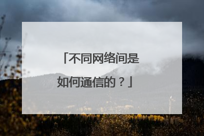 不同网络间是如何通信的?