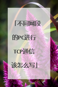 不同网段的PC进行TCP通信该怎么写