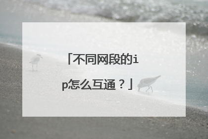不同网段的ip怎么互通？